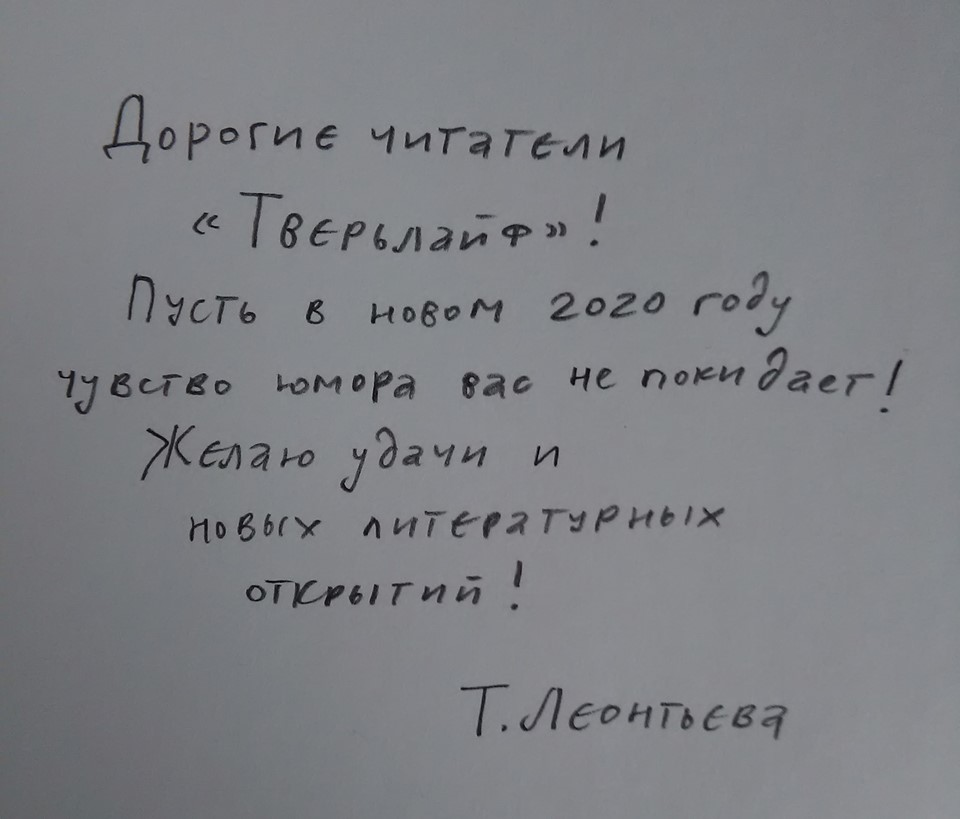 Писательница Татьяна Леонтьева  передала "Тверьлайф" новый рассказ