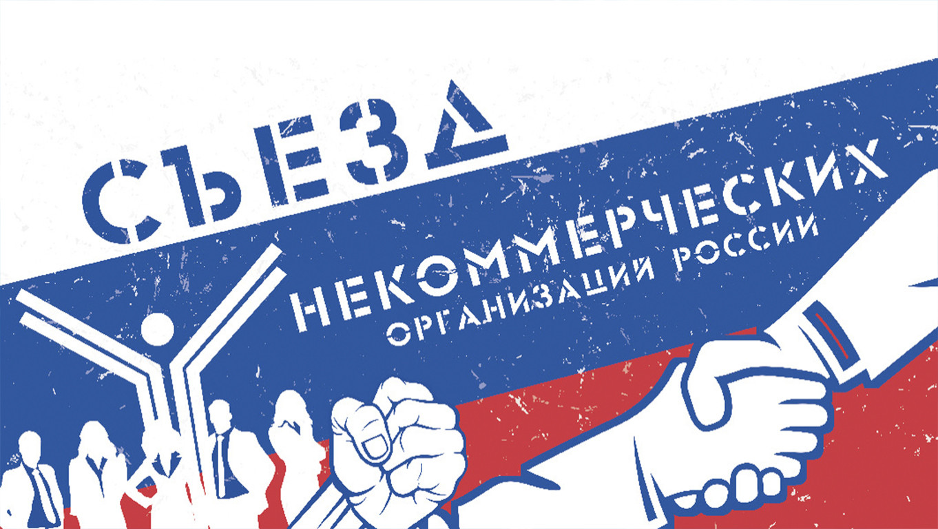 НКО Тверской области могут принять участие в X Съезде некоммерческих организаций России НКО Тверской области могут принять участие в X Съезде некоммерческих организаций России