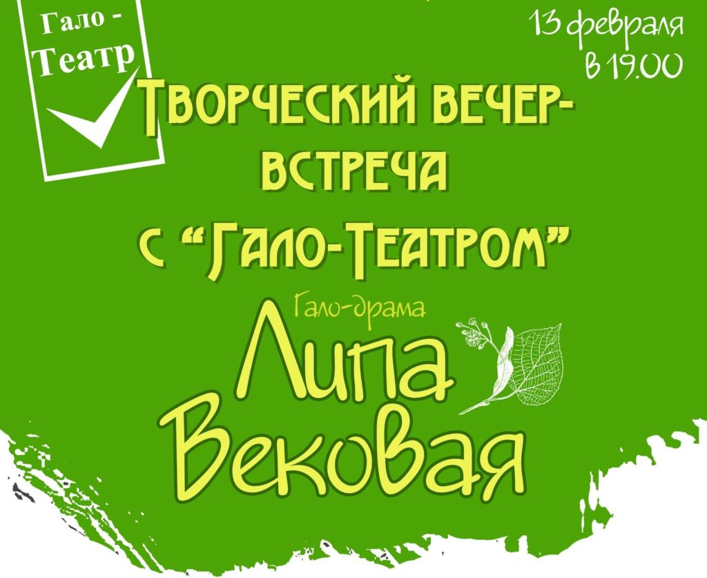 «Живой театр» представит в Твери гало-драму «Липа Вековая» «Живой театр» представит в Твери гало-драму «Липа Вековая»