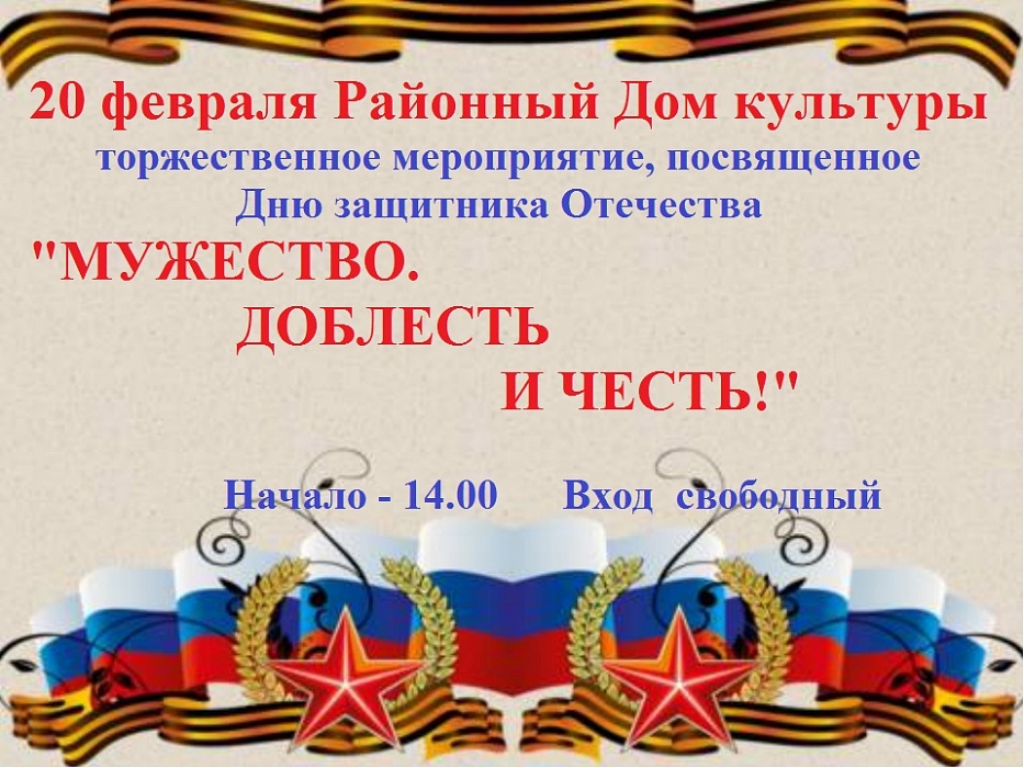 Жителей Калязина приглашают на праздничные мероприятия, посвящённые Дню защитника Отечества Жителей Калязина приглашают на праздничные мероприятия, посвящённые Дню защитника Отечества