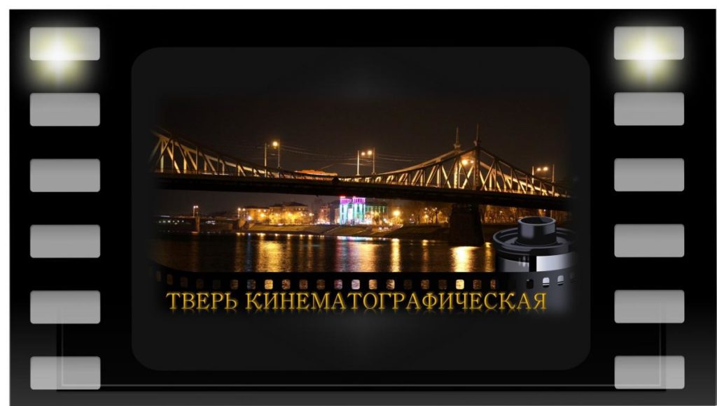 Туроператорам и экскурсоводам расскажут о тверской кинематографии Туроператорам и экскурсоводам расскажут о тверской кинематографии