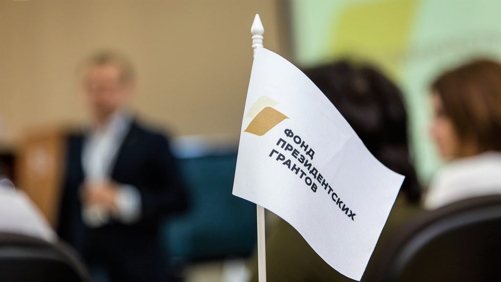 14 НКО Тверской области стали победителями первого конкурса Фонда президентских грантов