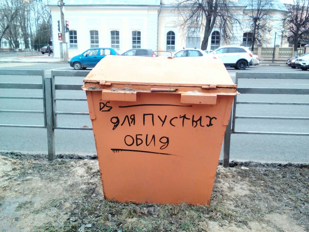 В Твери появился мусорный контейнер для обидок В Твери появился мусорный контейнер для обидок