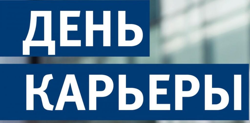 В Твери для выпускников и студентов пройдёт «День карьеры» В Твери для выпускников и студентов пройдёт «День карьеры»