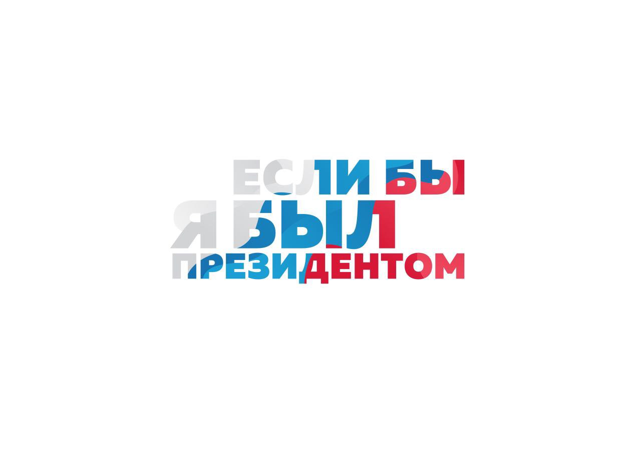 Молодежь Тверской области приглашают принять участие в конкурсе проектов «Если бы я был Президентом» Молодежь Тверской области приглашают принять участие в конкурсе проектов «Если бы я был Президентом»