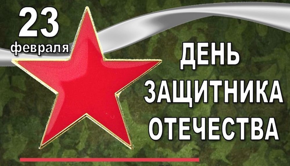 В Вышнем Волочке отметят День защитника Отечества В Вышнем Волочке отметят День защитника Отечества