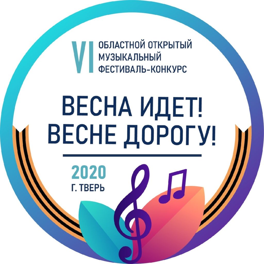 В Твери пройдет фестиваль-конкурс «Весна идет! Весне дорогу!» В Твери пройдет фестиваль-конкурс «Весна идет! Весне дорогу!»