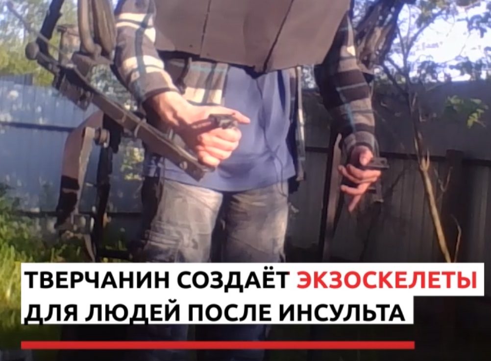 Житель Твери сконструировал биопротез для людей, перенесших инсульт Житель Твери сконструировал биопротез для людей, перенесших инсульт
