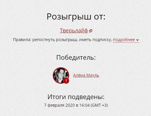 Розыгрыш "Тверьлайф": подводим итоги
