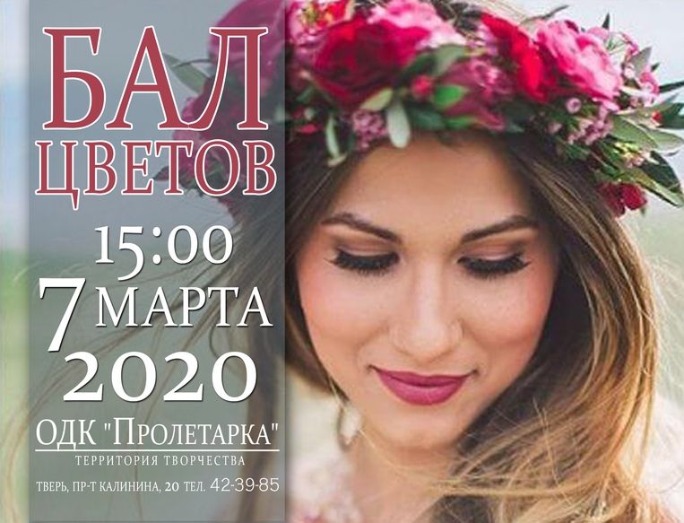Жителей Твери приглашают на «Бал цветов» Жителей Твери приглашают на «Бал цветов»