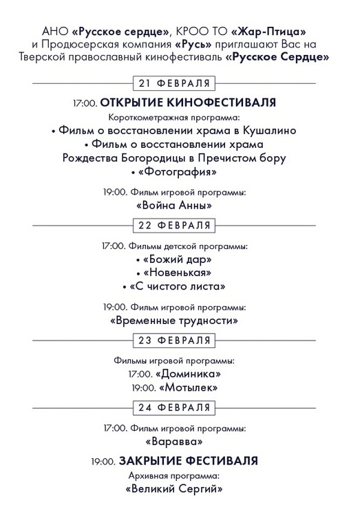 В Твери пройдет бесплатный кинофестиваль «Русское сердце»