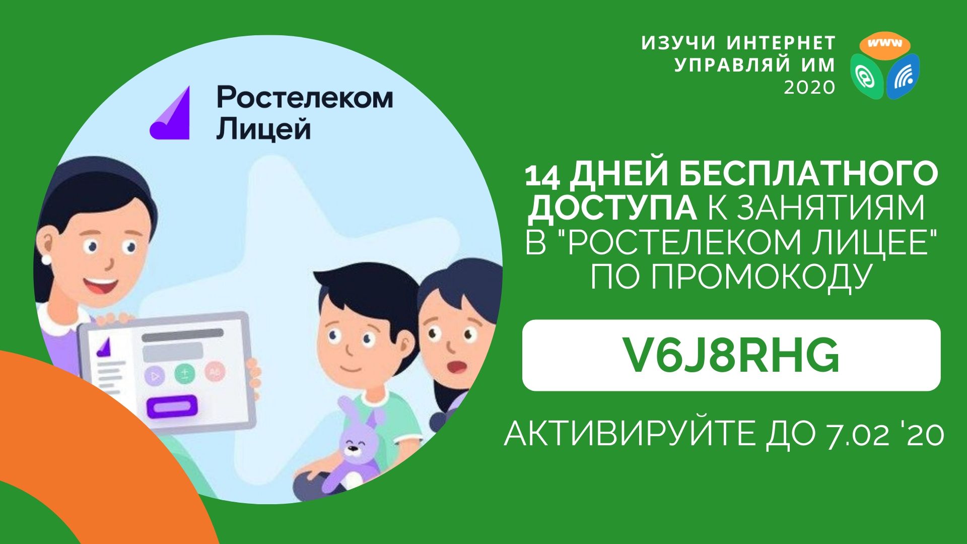 «Ростелеком. Лицей» дарит школьникам две недели бесплатных занятий «Ростелеком. Лицей» дарит школьникам две недели бесплатных занятий