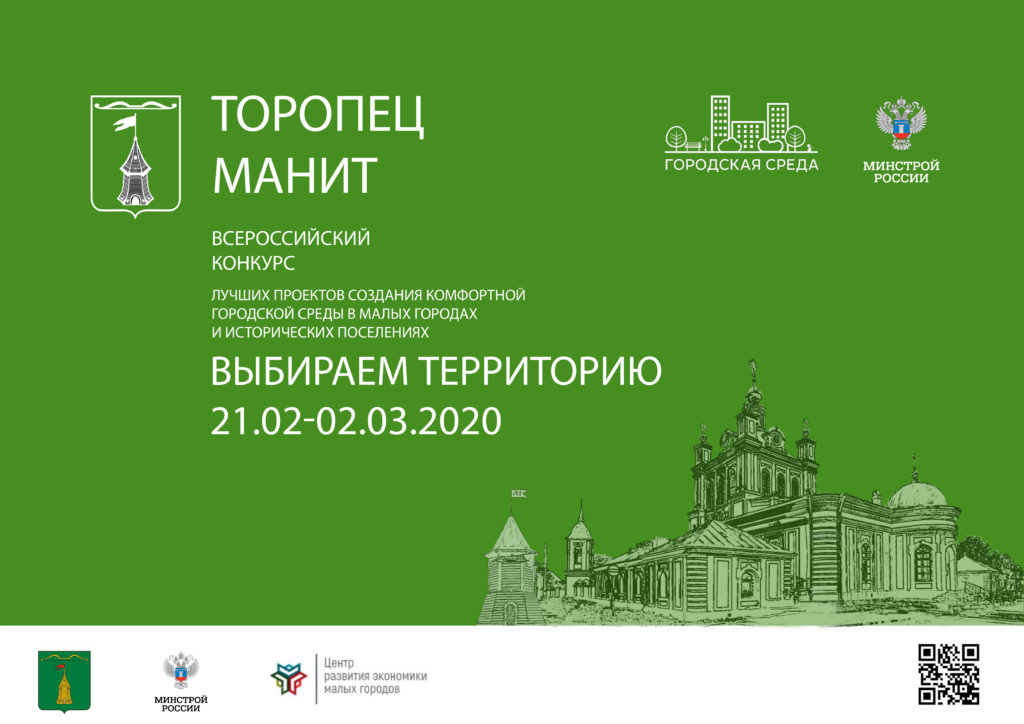 Торопец поборется за победу во всероссийском конкурсе Минстроя России Торопец поборется за победу во всероссийском конкурсе Минстроя России