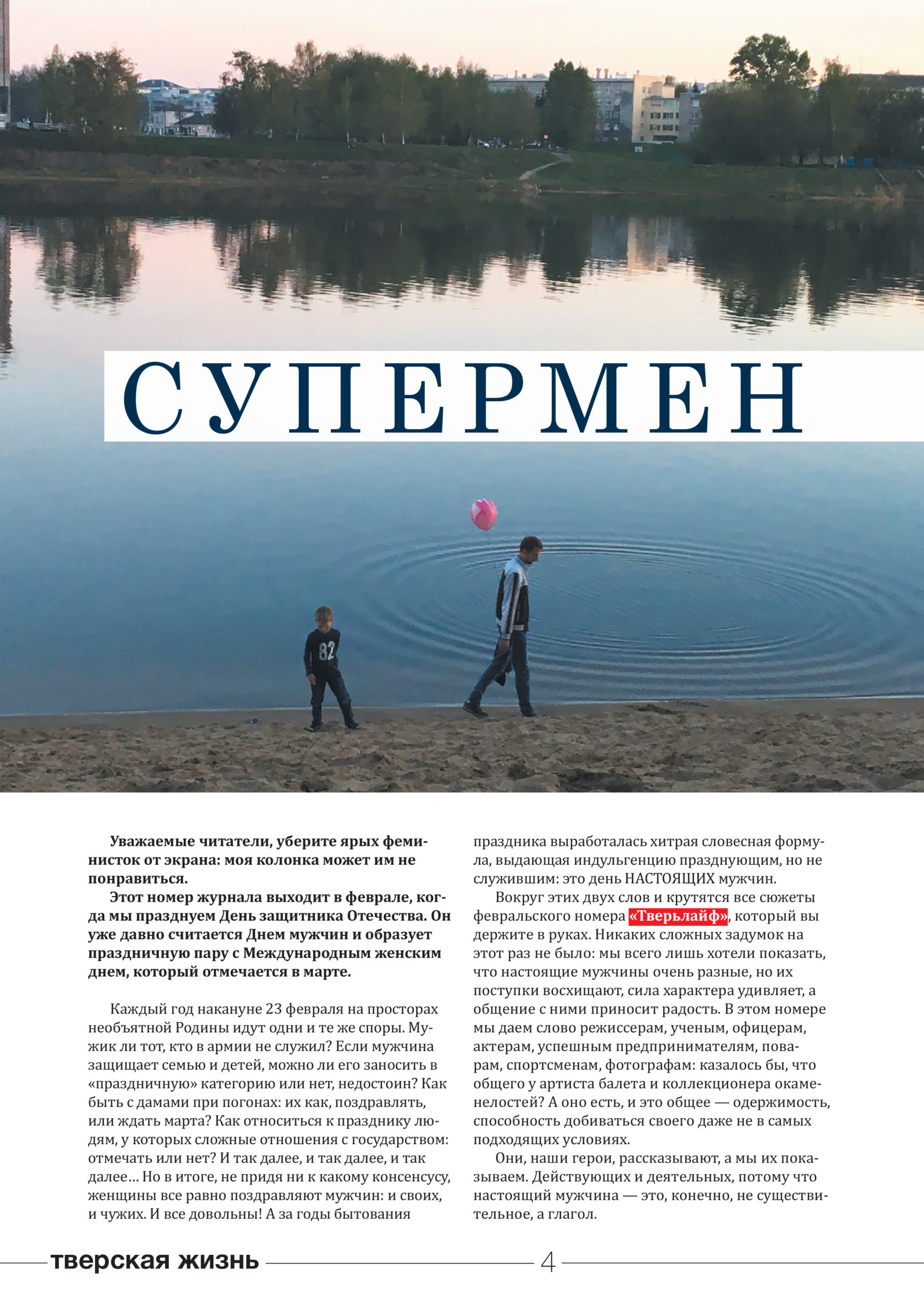 Супермен: колонка главного редактора журнала "Тверьлайф" о мужском номере