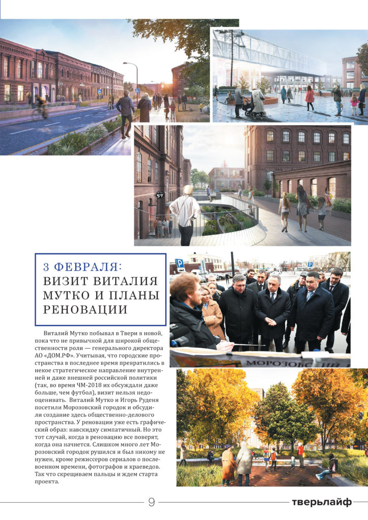 Виталий Мутко побывал в Морозовском городке Твери