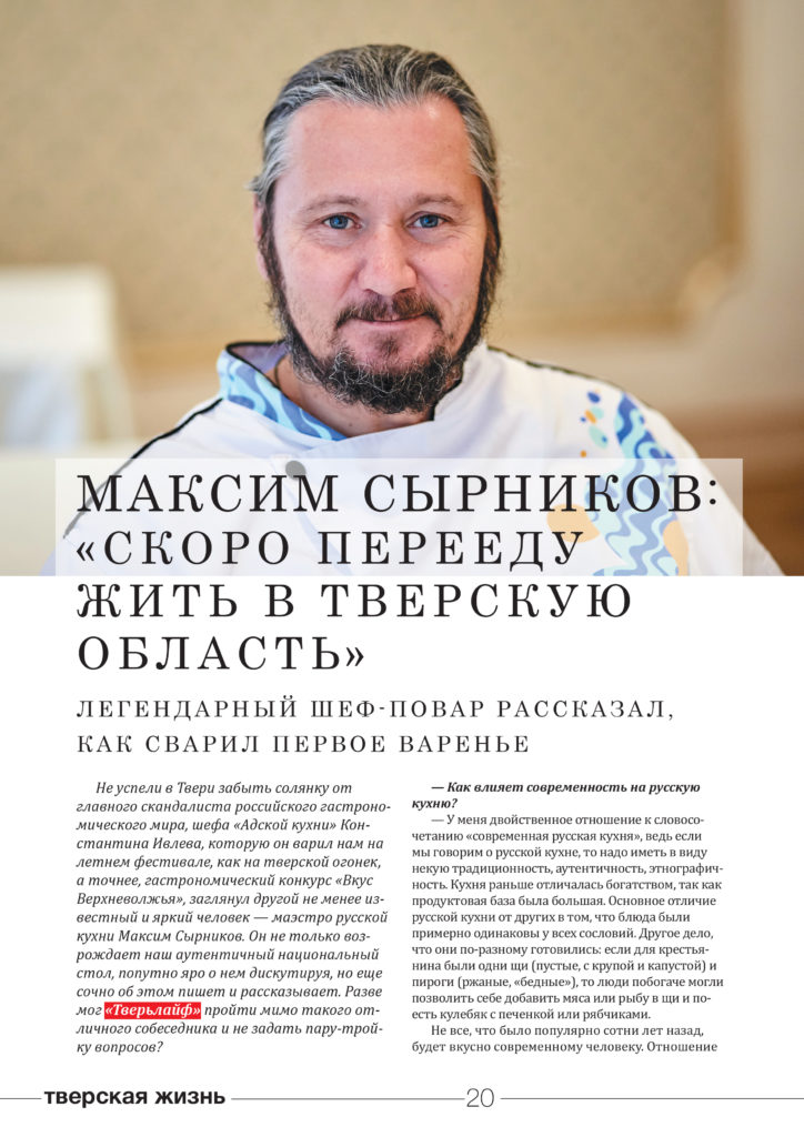 Легендарный шеф-повар Максим Сырников рассказал "Тверьлайф", как сварил первое варенье