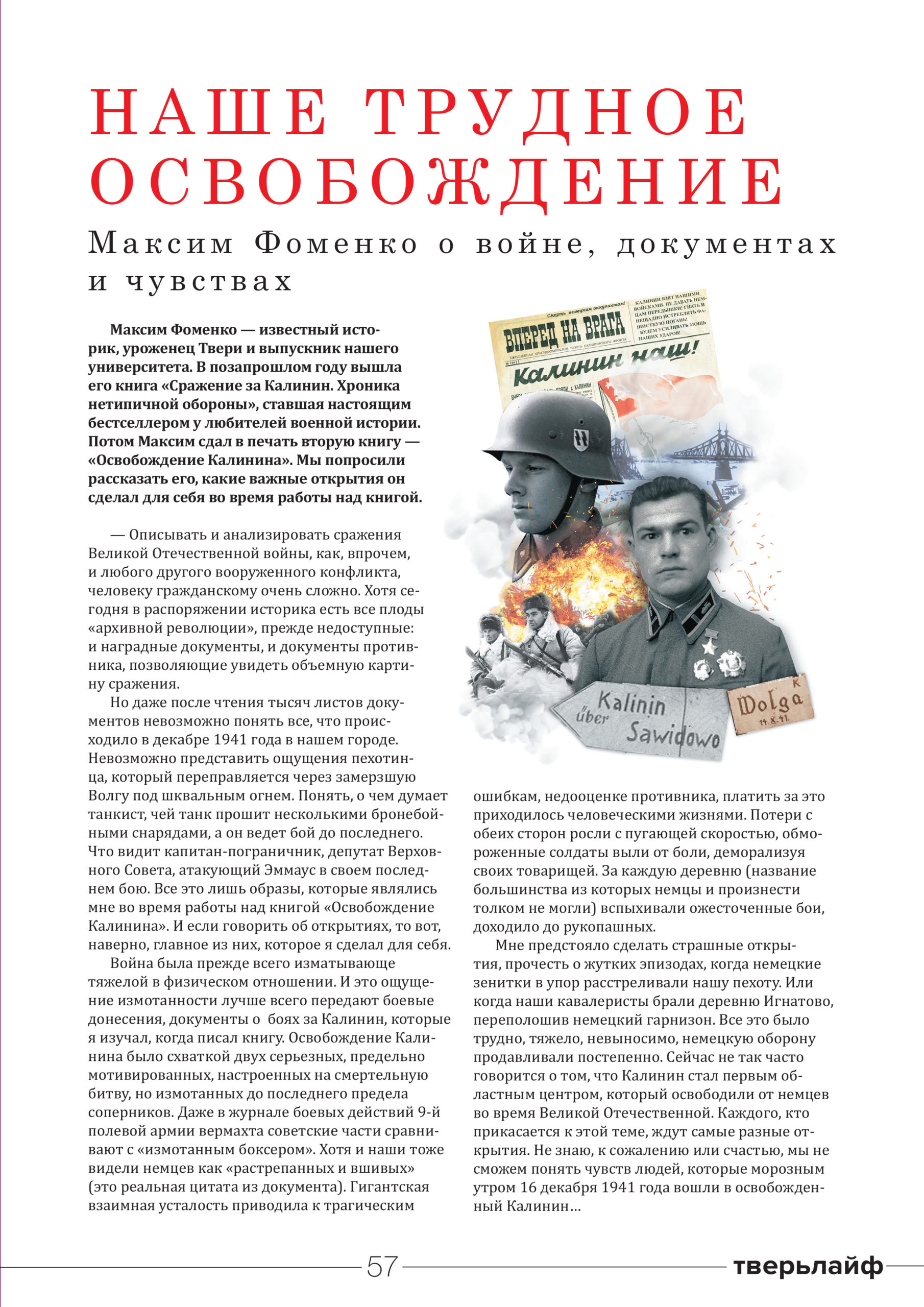 Наше трудное освобождение: Максим Фоменко о войне, документах и чувствах
