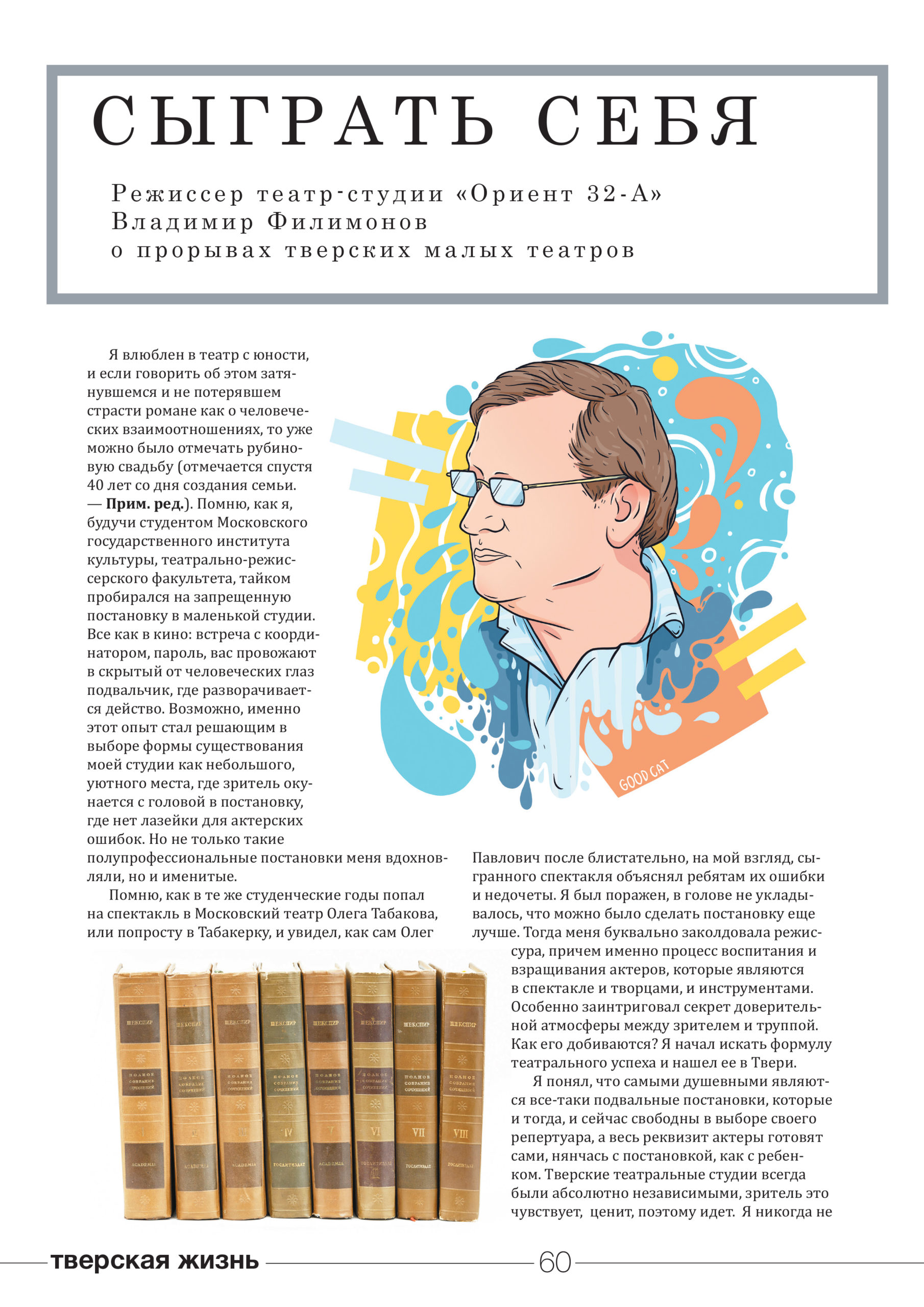 Сыграть себя: Режиссер театр-студии “Ориент 32-А” Владимир Филимонов о прорывах тверских малых театров
