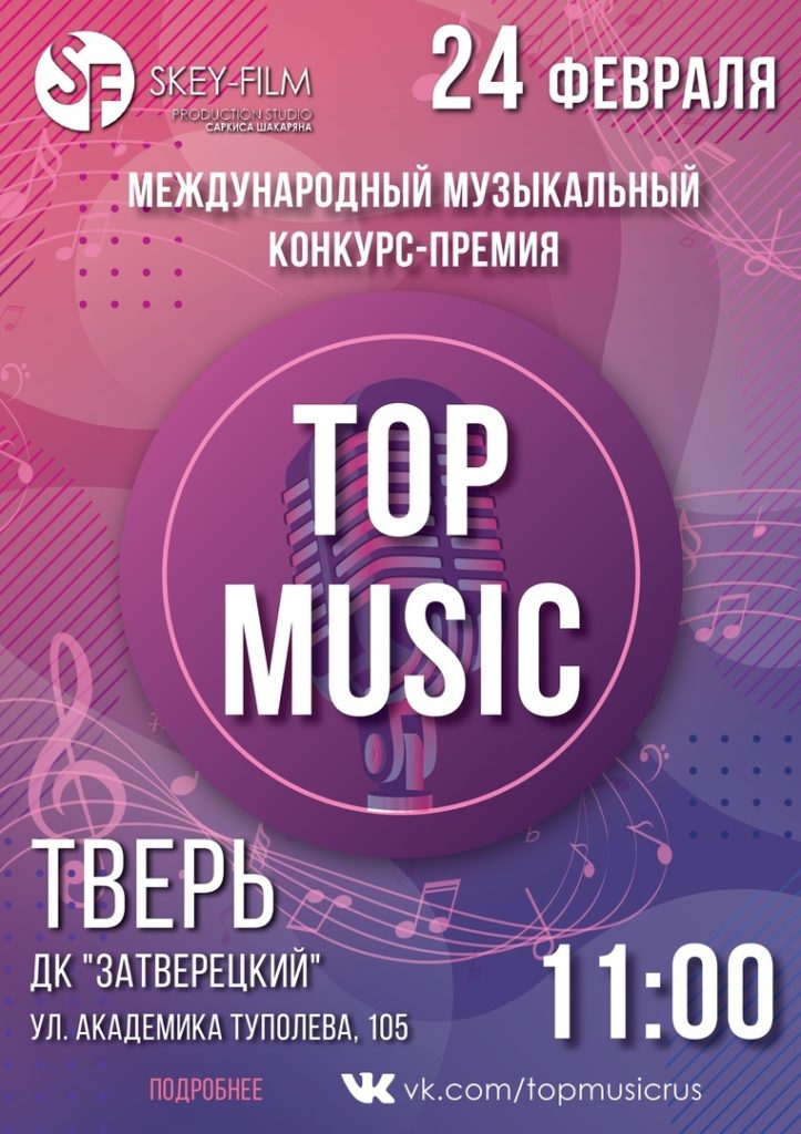 В Твери пройдет международный конкурс "TOP MUSIC" В Твери пройдет международный конкурс "TOP MUSIC"