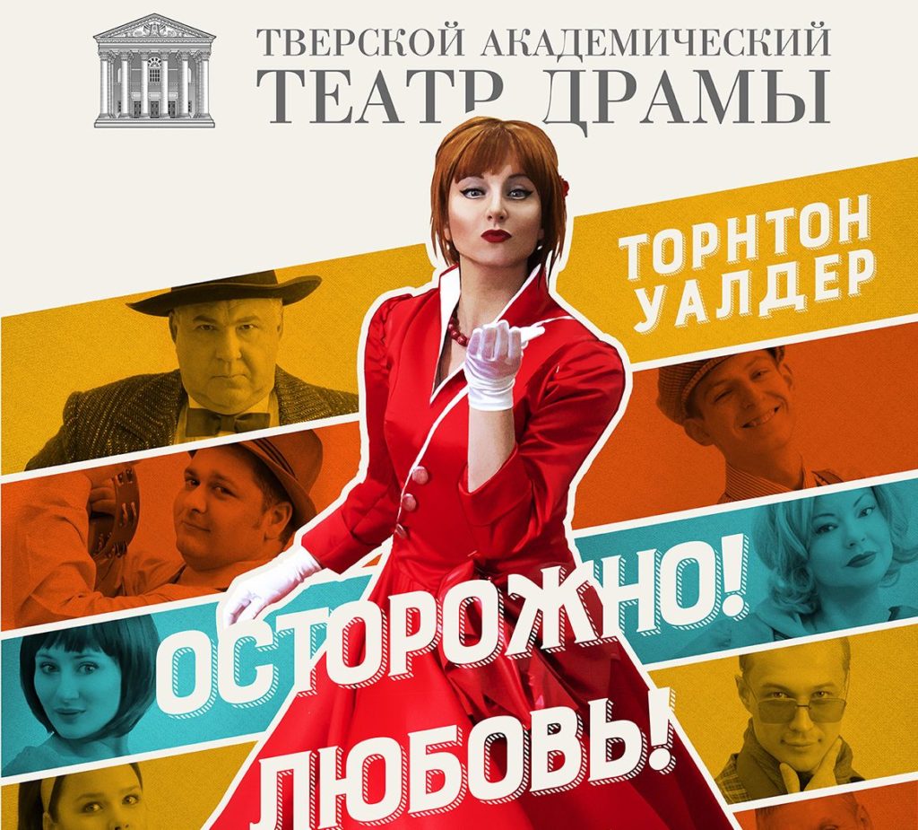 В Тверском театре драмы покажут музыкальную комедию «Осторожно! ЛЮБОВЬ!» В Тверском театре драмы покажут музыкальную комедию «Осторожно! ЛЮБОВЬ!»