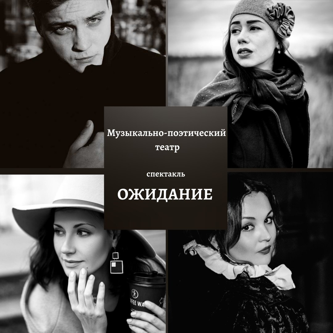 В Твери покажут поэтический спектакль «Ожидание» В Твери покажут поэтический спектакль «Ожидание»