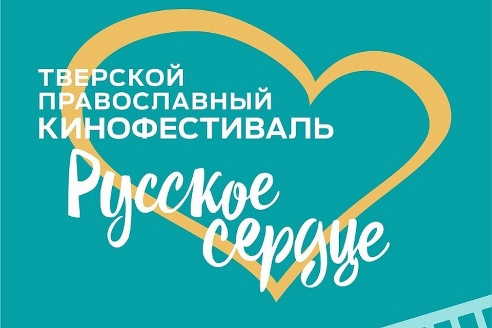 В Твери в третий раз пройдет кинофестиваль «Русское сердце» В Твери в третий раз пройдет кинофестиваль «Русское сердце»