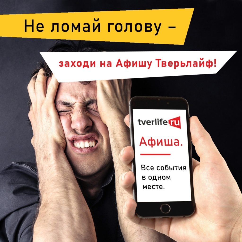Афиша «Тверьлайф» — настоящая находка для активных людей Афиша «Тверьлайф» — настоящая находка для активных людей