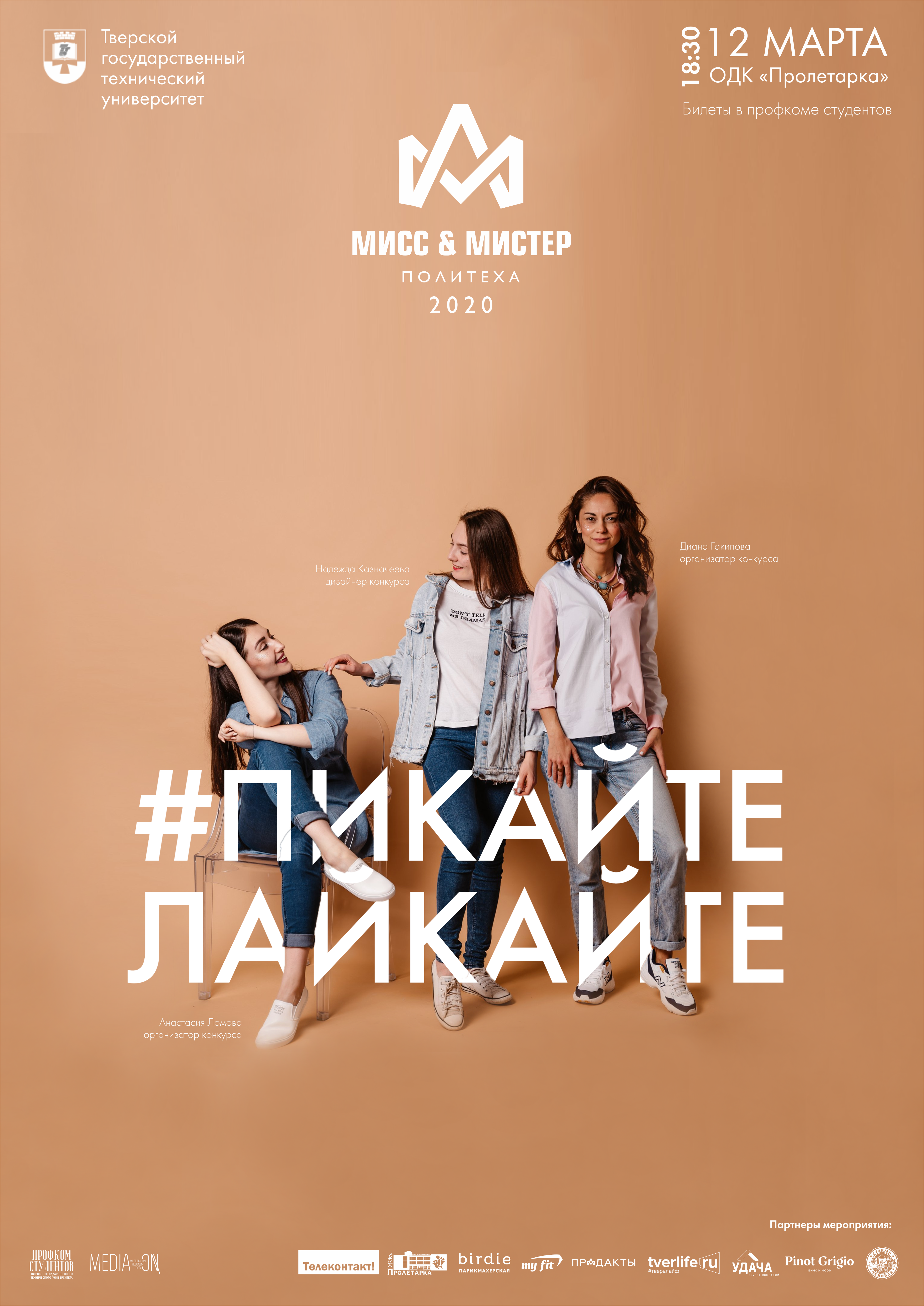 В Твери в необычном формате пройдет конкурс «Мисс и Мистер Политеха-2020» В Твери в необычном формате пройдет конкурс «Мисс и Мистер Политеха-2020»