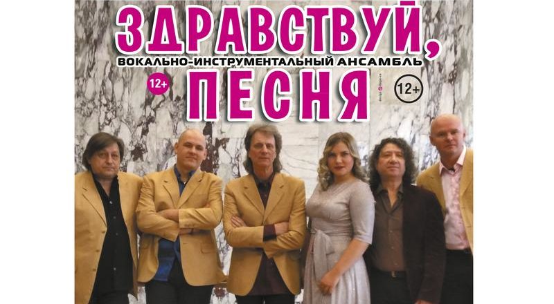 В Твери выступит ВИА «Здравствуй, песня!» В Твери выступит ВИА «Здравствуй, песня!»
