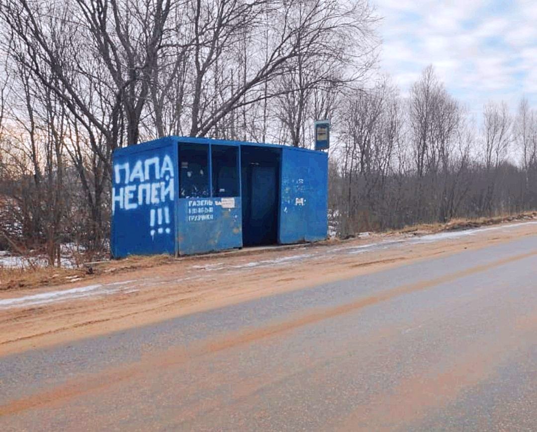 Провокационная надпись на остановке в Тверской области породила множество слухов Провокационная надпись на остановке в Тверской области породила множество слухов