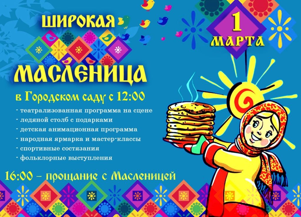 Городской сад приглашает жителей Твери на Масленицу Городской сад приглашает жителей Твери на Масленицу
