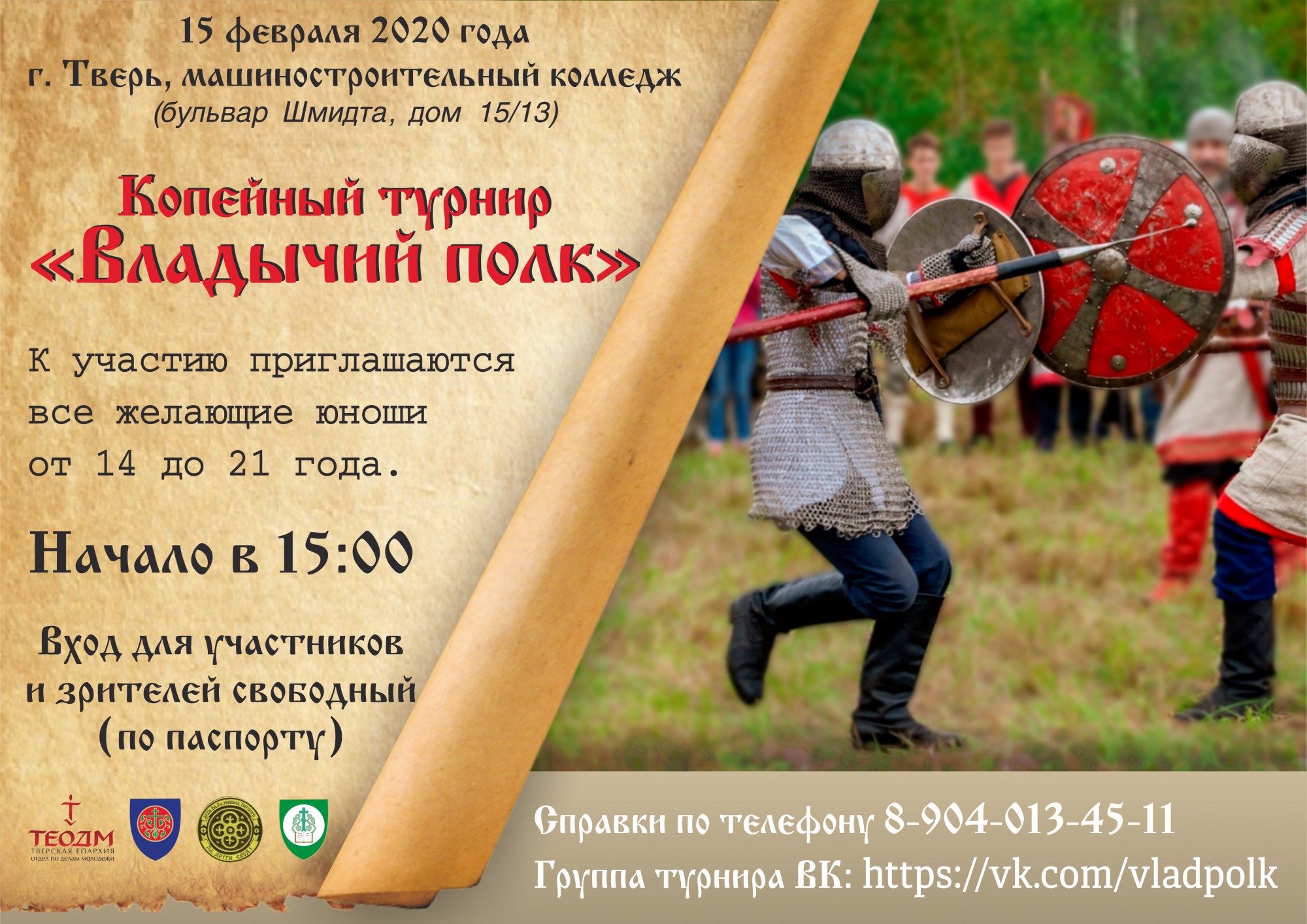 Молодёжь оденется в доспехи и сразится на копьях в Твери 15 февраля Молодёжь оденется в доспехи и сразится на копьях в Твери 15 февраля