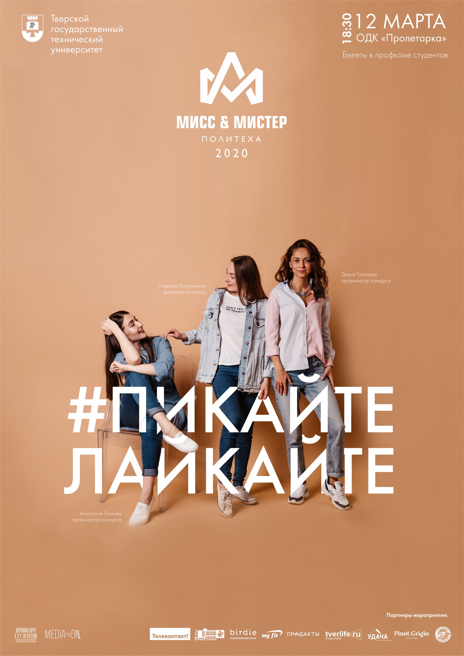 «Мисс и мистер Политех»: как девушки и юноши переживают победу на студенческом конкурсе в Твери