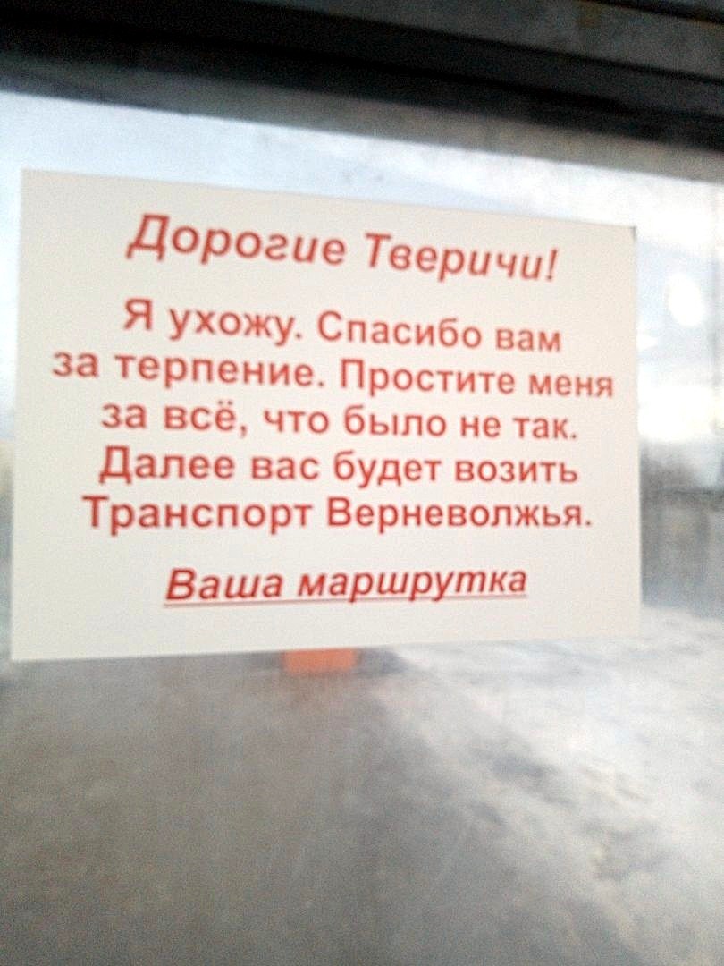 Тверские маршрутки попрощались с пассажирами Тверские маршрутки попрощались с пассажирами