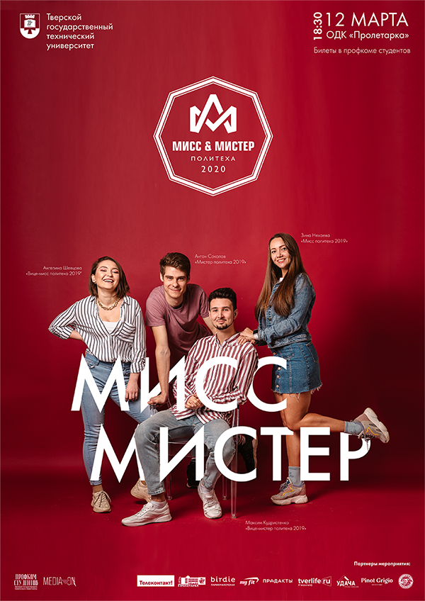 Тверские студенты будут бороться за титулы Мистер и Мисс Политех-2020 Тверские студенты будут бороться за титулы Мистер и Мисс Политех-2020