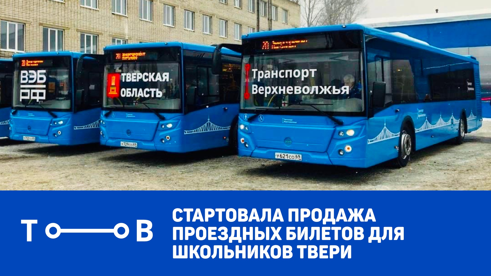 Началась продажа школьных проездных новой транспортной системы Твери Началась продажа школьных проездных новой транспортной системы Твери