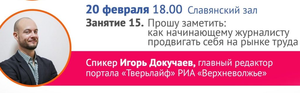 Как искать работу в современных медиа, расскажут на лекции в Твери Как искать работу в современных медиа, расскажут на лекции в Твери