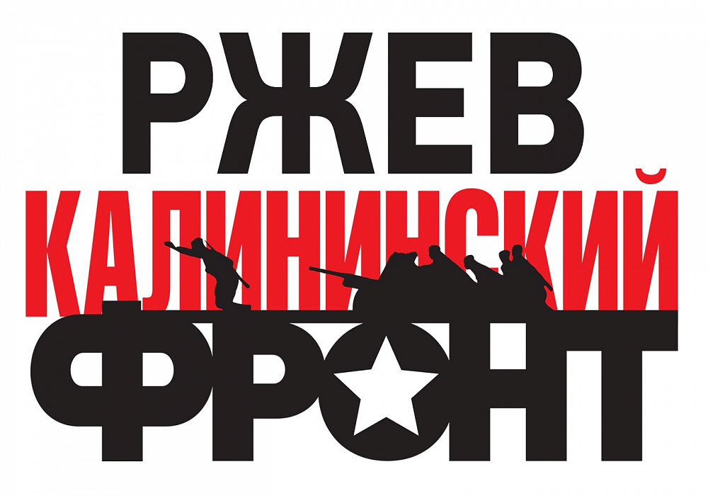 В Тверской области принимают заявки на участие в экспедиции «Ржев. Калининский фронт» В Тверской области принимают заявки на участие в экспедиции «Ржев. Калининский фронт»