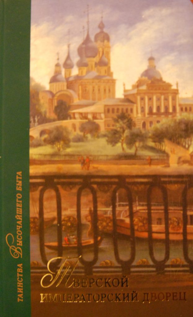 Таинства Высочайшего быта: в свет вышла книга о Тверском императорском дворце