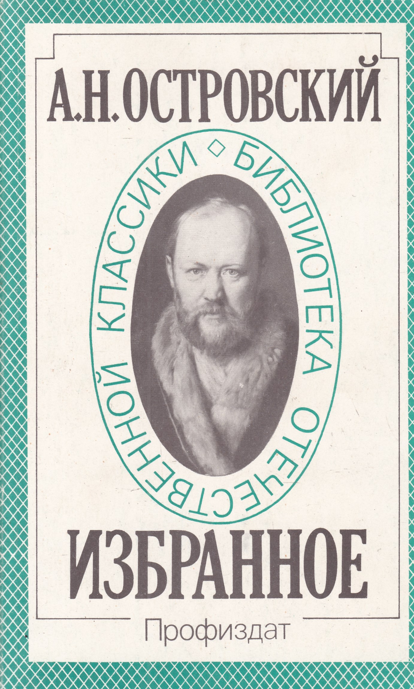 А Н Островский