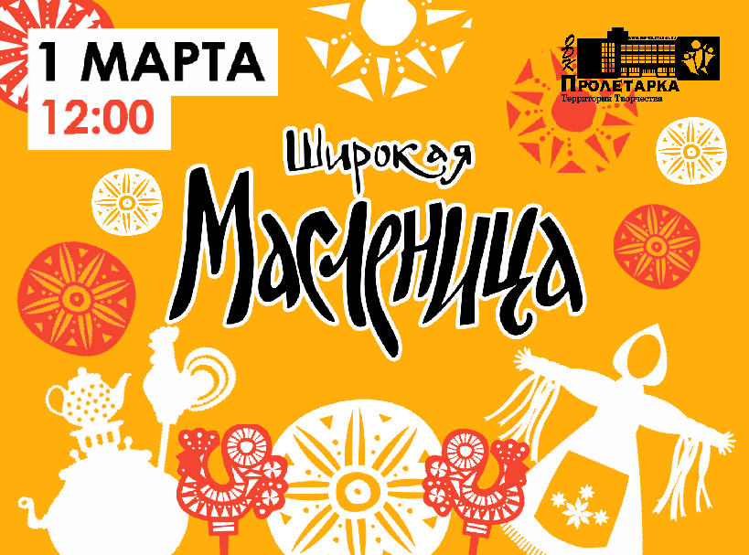 Жителей Твери приглашают на "пролетарскую" масленицу Жителей Твери приглашают на "пролетарскую" масленицу