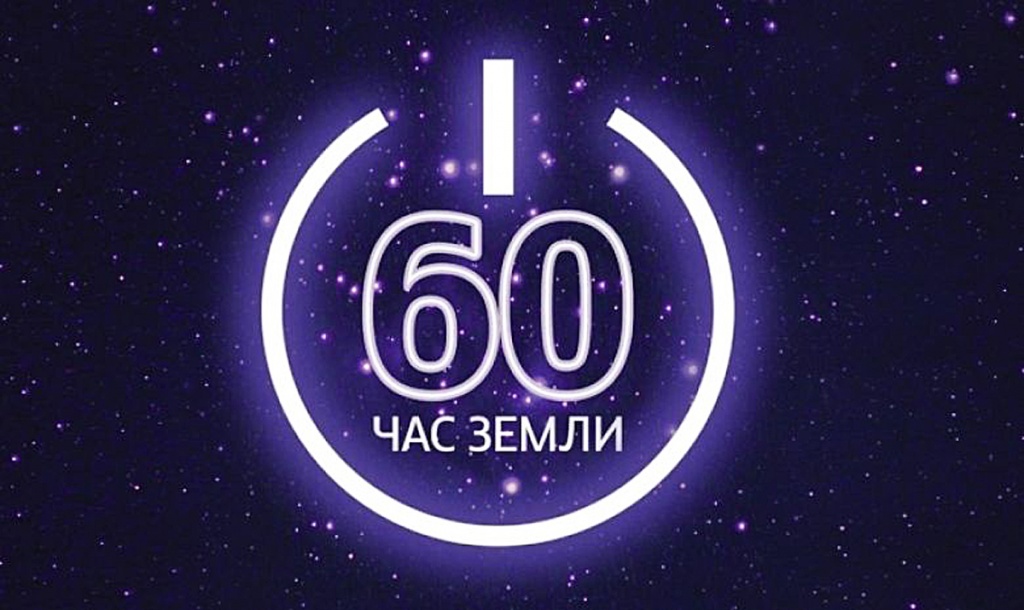 Акция «Час Земли» впервые пройдет в онлайн-формате Акция «Час Земли» впервые пройдет в онлайн-формате