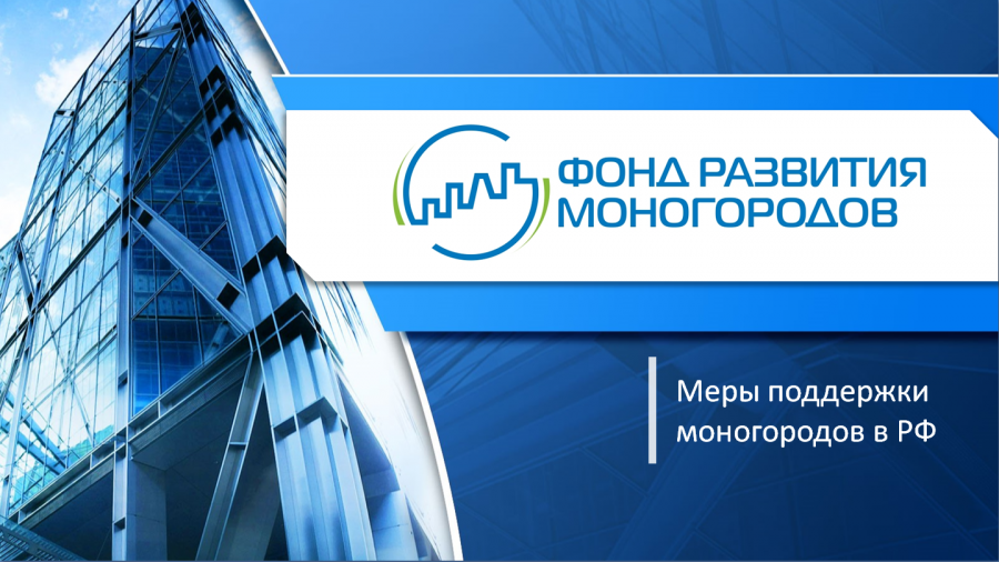 Моногорода Тверской области могут получить новые меры поддержки Моногорода Тверской области могут получить новые меры поддержки