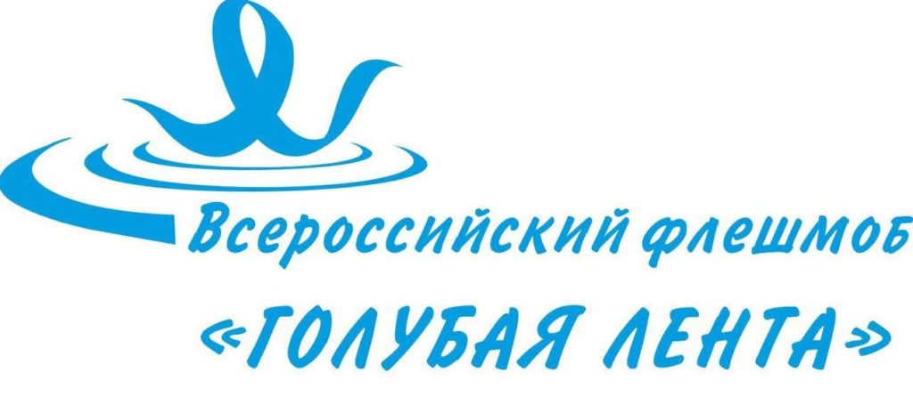 Флешмоб «Голубая лента» пройдет в Тверской области дистанционно Флешмоб «Голубая лента» пройдет в Тверской области дистанционно