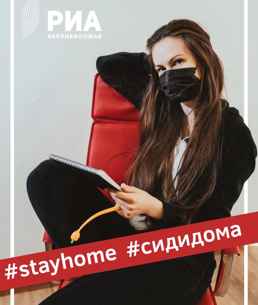 Сотрудники РИА «Верхневолжье» присоединились к акции #оставайсядома
