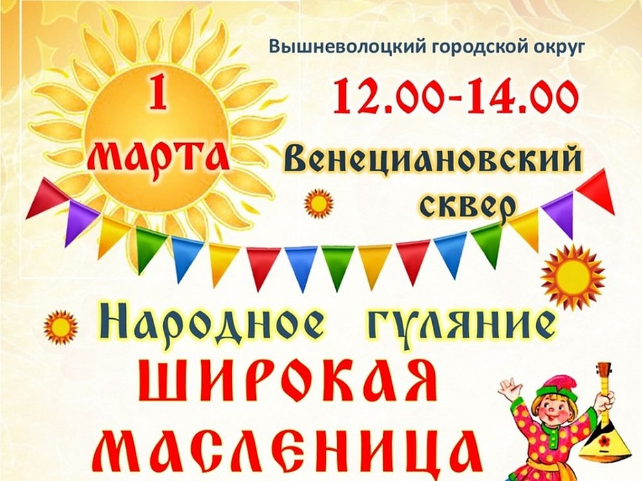 В Венециановском сквере Вышнего Волочка пройдут народные гулянья В Венециановском сквере Вышнего Волочка пройдут народные гулянья
