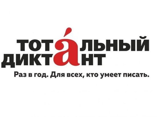 «Тотальный диктант» в Твери перенесли из-за вируса «Тотальный диктант» в Твери перенесли из-за вируса