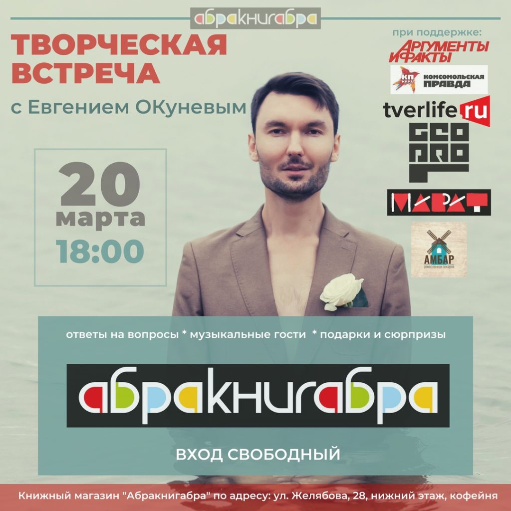 Певец Евгений Окунев подарит подарки поклонникам в тверском магазине