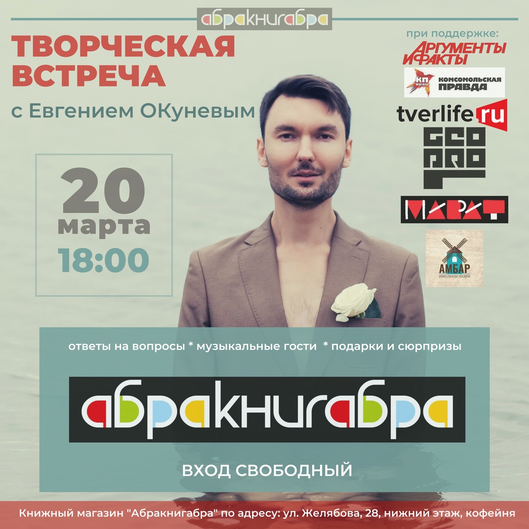 Певец Евгений Окунев подарит подарки поклонникам в тверском магазине Певец Евгений Окунев подарит подарки поклонникам в тверском магазине