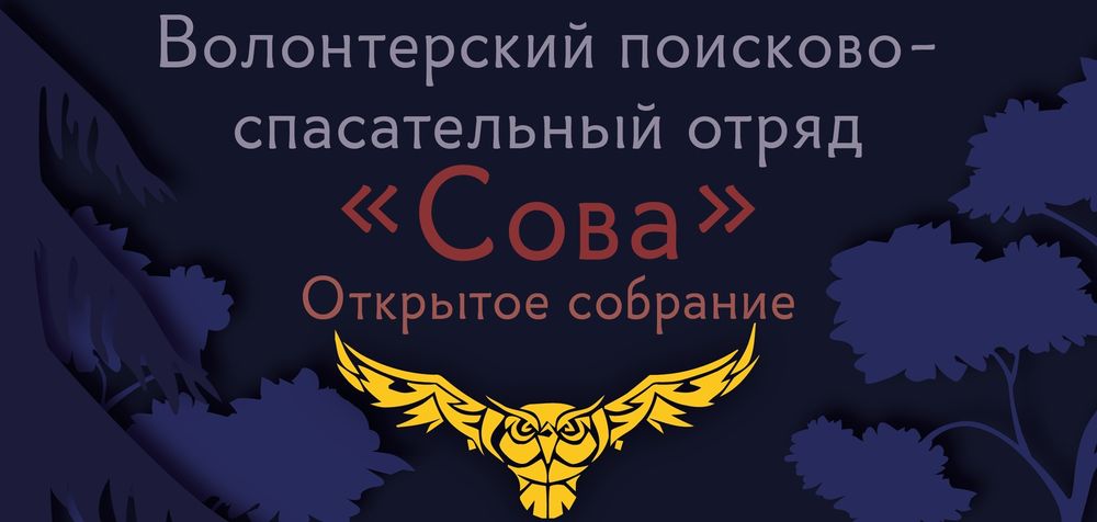 В Бологое волонтёры "Совы" приглашают на открытое собрание В Бологое волонтёры "Совы" приглашают на открытое собрание
